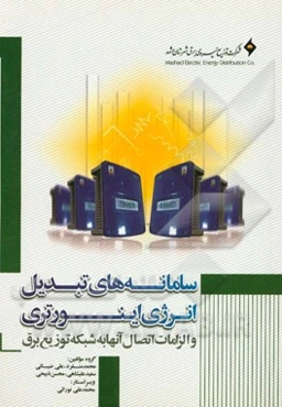 سامانه‌های تبدیل انرژی اینورتری و الزامات اتصال آنها به شبکه توزیع برق