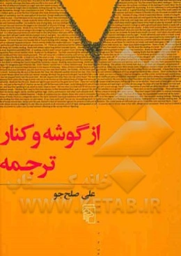 از گوشه و کنار ترجمه