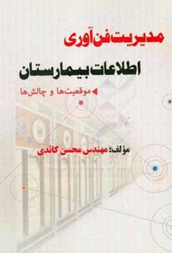 مدیریت فن‌آوری اطلاعات بیمارستان: موقعیت‌ها و چالش‌ها