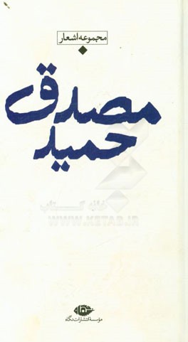 حمید مصدق: مجموعه اشعار