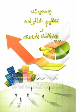 جمعیت، تنظیم خانواده و بهداشت باروری