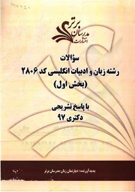 سوالات بخش اول رشته زبان و ادبیات انگلیسی کد 2806 با پاسخ تشریحی دکتری 97