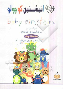 انیشتین کوچولو = Baby einstein: یک راه جدیدی برای کودکان و شناخت دنیای اطرافشان