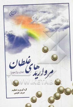 چکیده‌ای از مرواریدهای غلتان اساتید جهان