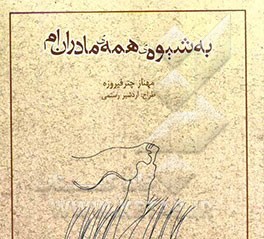 به شیوه‌ی همه‌ی مادران‌ام