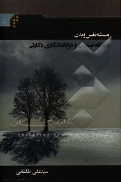 مسئله نفس و بدن: دیدگاه صدرایی و دوگانه‌انگاری دکارتی