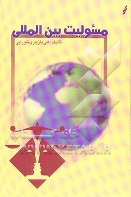 مسوولیت بین‌المللی