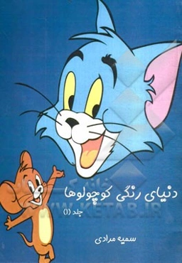 دنیای رنگی کوچولوها