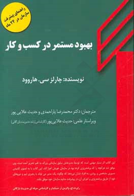 بهبود مستمر در کسب و کار (راهنمای پیشرفت سازمان در 24 ماه)