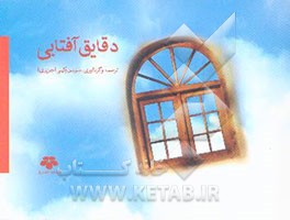 دقایق آفتابی در ساحل آرامش