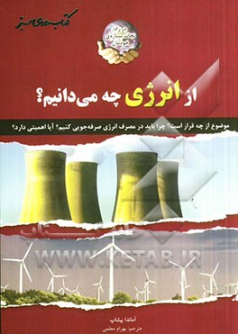از انرژی چه می‌دانیم؟