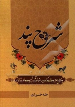 شرح پند: چهل حدیث گهربار از خاتم انبیاء (ص)