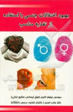 بهبود اختلالات جنسی با استفاده از تغذیه مناسب