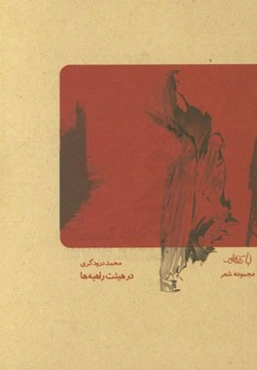 در هیئت راهبه‌ها