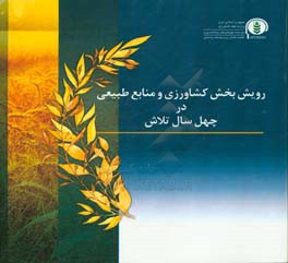 رویش بخش کشاورزی و منابع طبیعی در چهل سال تلاش