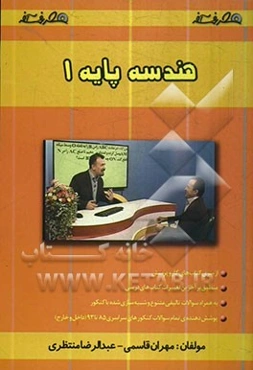 هندسه پایه (1): هندسه و استدلال، مساحت و قضیه‌ی فیثاغورس، تشابه و شکل‌های فضایی