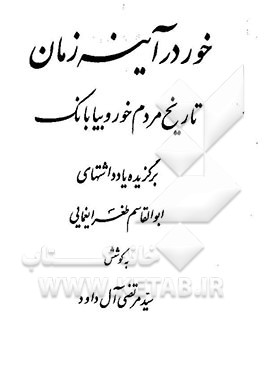 خور در آینه زمان: تاریخ مردم خور و بیابانک