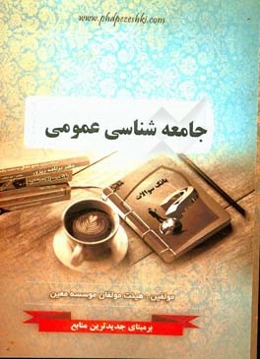 جامعه‌شناسی عمومی