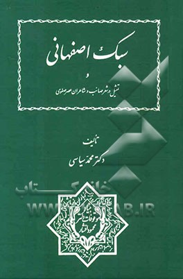 سبک اصفهانی و تمثیل در شعر صائب و شاعران عصر صفوی