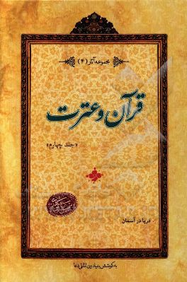 قرآن و عترت