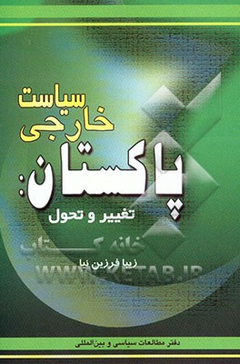 سیاست خارجی پاکستان: تغییر و تحول