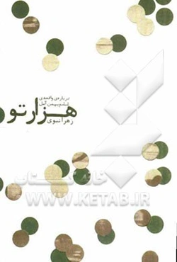 هزارتو: درباره‌ی واقعه‌ی ششم بهمن آمل