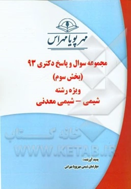 مجموعه سوال و پاسخ دکتری 93 (بخش سوم) ویژه رشته‌ی شیمی - شیمی معدنی