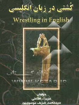 کشتی در زبان انگلیسی
