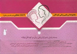 راهنمای اجرا: مجموعه ارزیابی زبانی کودکان 9 تا 18 ماهگی (مرحله پیش‌زبانی)