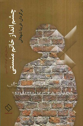 چشم‌انداز خانم منستی (داستان‌های کوتاه انگلیسی)