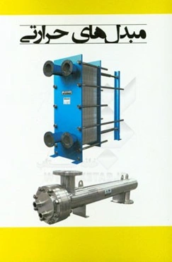 مبدل‌های حرارتی