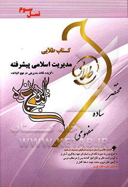 کتاب طلایی مدیریت اسلامی پیشرفته (گزیده‌ی نکات مدیریتی در نهج‌البلاغه) (نسل سوم): ویژه دانشجویان دانشگاه‌های سراسر کشور