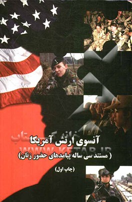 آنسوی ارتش آمریکا: مستند "سی ساله" پی‌آمدهای حضور زنان