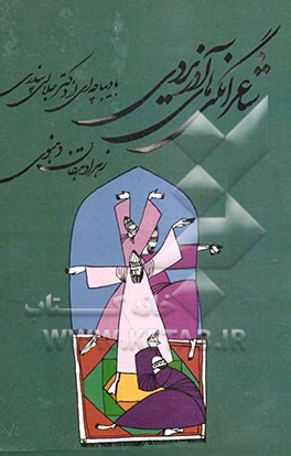 شاعرانگی‌های آذر یزدی