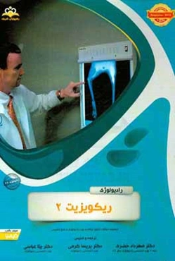 رادیولوژی: ریکویزیت 2: خلاصه درس به همراه مجموعه سوالات آزمون ارتقاء و بورد رادیولوژی با پاسخ تشریحی