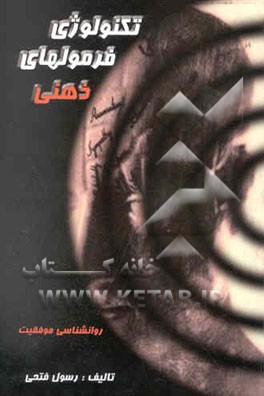 تکنولوژی فرمولهای ذهنی (رمز موفقیت) مهندسی ذهن با فرموله کردن رفتار و برخوردها در پی تحقق اهداف ...