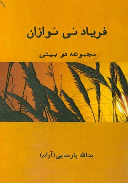 فریاد نی‌نوازان: مجموعه دوبیتی از یداله پارسائی "آرام"