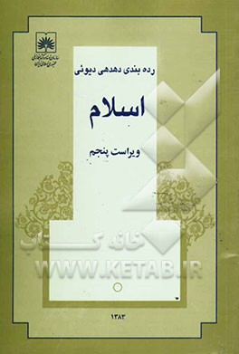 رده‌بندی دهدهی دیوئی: اسلام