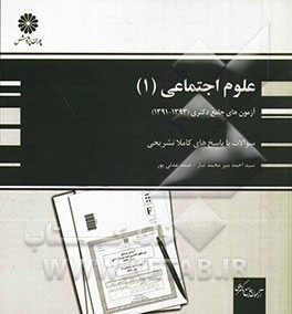 آزمون‌های جامع دکتری علوم اجتماعی (1) (91، 92 و 93)