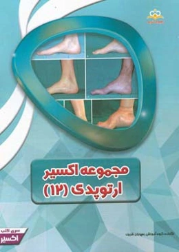 مجموعه اکسیر ارتوپدی: آمادگی آزمون بورد 97