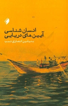 انسان‌شناسی آیین‌های دریایی