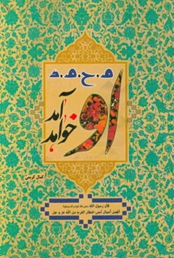 او (م. ح. م. د) خواهد آمد