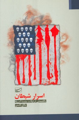 اسرار شیطان: ناگفته‌هایی از ایالات متحده آمریکا