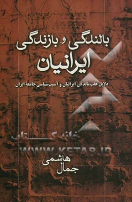 بالندگی و بازندگی ایرانیان: دلایل عقب ماندگی ایرانیان و آسیب‌شناسی جامعه ایران