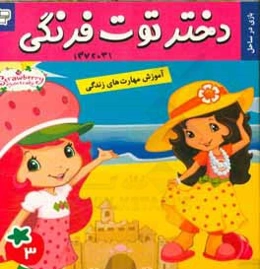 دختر توت‌فرنگی: بازی در ساحل