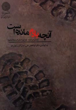 آنچه یادم مانده است (سیری در ادبیات پایداری استان آذربایجان شرقی)