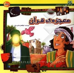 معجزه‌ی قرآن