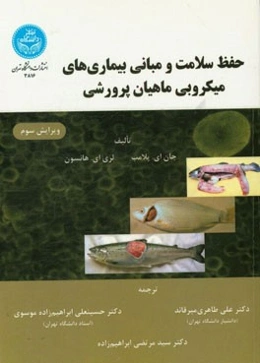 حفظ سلامت و مبانی بیماری‌های میکروبی ماهیان پرورشی