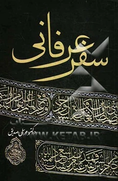 سفر عرفانی (سفرنامه مکه): از یکشنبه 1371/3/10 شمسی تا سه‌شنبه 1371/4/9، 28 ذیقعده 1412 قمری