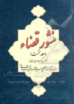 منشور قضاء: مجموعه بیانات مرجع عالیقدر حضرت آیت‌الله‌العظمی حاج سید محمود هاشمی‌شاهرودی (مدظله‌العالی)